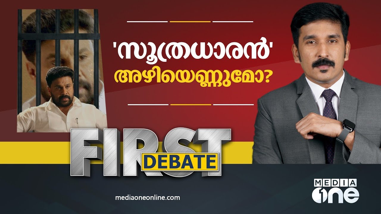 'സൂത്രധാരൻ' അഴിയെണ്ണുമോ? Malayalam Actress molestation case | FIRST DEBATE | ACTOR DILEEP