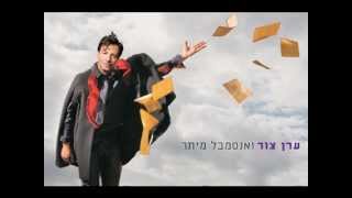 ערן צור ואנסמבל מיתר - תמונה אימפרסיוניסטית