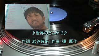 ♪世界のどこかで♪ 加山雄三 1969