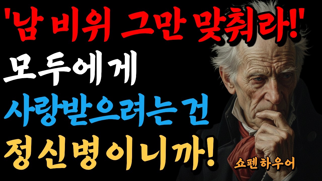 타인의 시선이라는 감옥! 쇼펜하우어가 말하는 인간관계 손절 타이밍 | 인간심리 | 인간관계 | 직장인심리 | 사람을꿰뚫는법 | 처세술