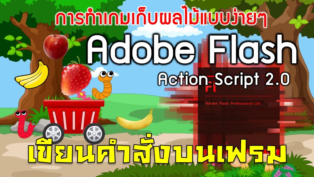 การสร้างเกมเก็บผลไม้ด้วยโปรแกรม Flash แบบ Action Script 2.0