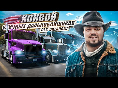 КОНВОЙ УЛИЧНЫХ ДАЛЬНОБОЙЩИКОВ В НОВОМ DLC ОКЛАХОМА ATS 1.48