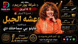 عشة الجبل     محمد كمال      غايتو بي سماحتك دي    اغاني سودانية      - اسمعها