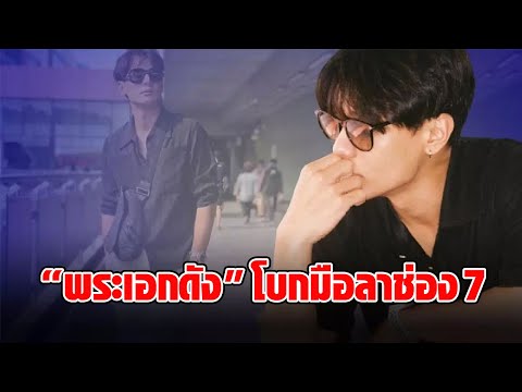 แฟนๆใจหาย “พระเอกดัง" โบกมือลาช่อง 7 อีกรายในปีนี้