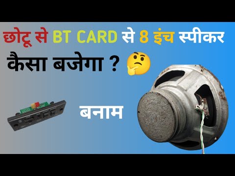 BT कार्ड बनाम बड़ा सा स्पीकर !! BT card VS 60 watt spaker😮😮 - YouTube