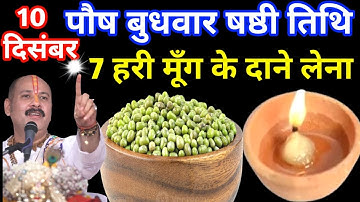 10 दिसंबर पौष बुधवार षष्ठी तिथि के दिन 7 हरे मूंग के दाने वाला उपाय जरुर करे || Pradeep Ji Mishra