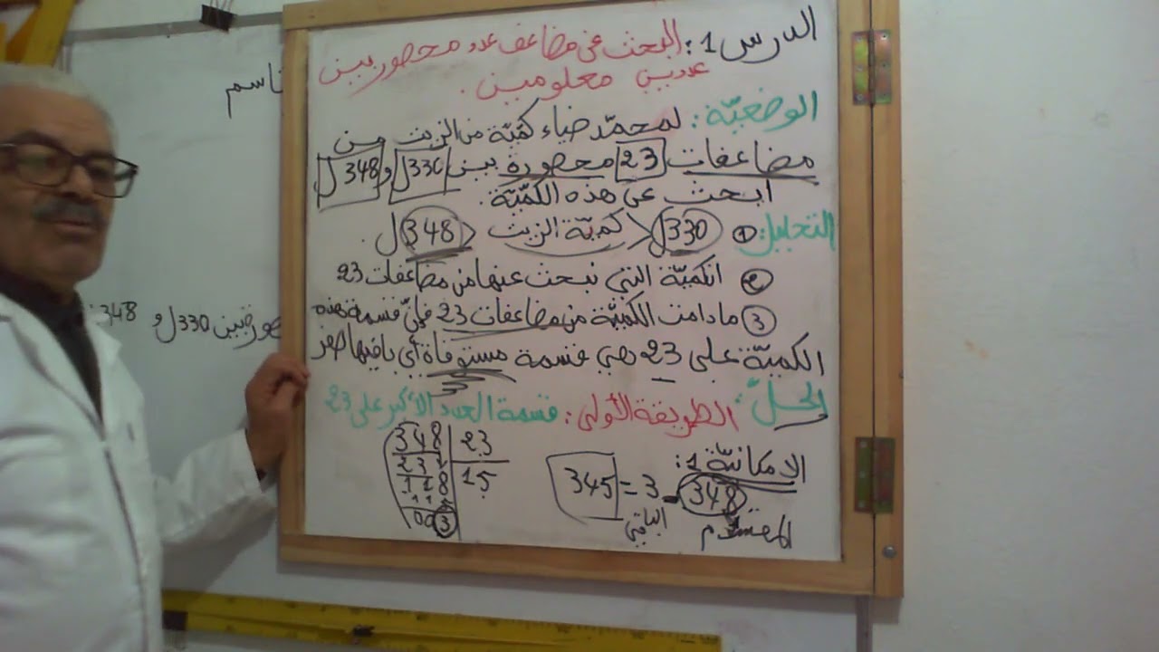 البحث عن مضاعف عدد محصور بين عددين معلومين الدرس1