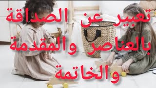 تعبير عن الصداقة بالعناصر،المقدمة،الخاتمة|Expression d'amitié