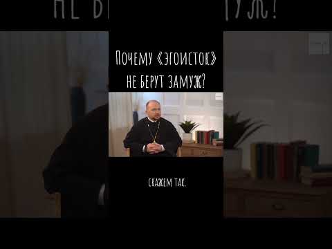 Почему «эгоисток» не берут замуж? / Что будем Делать? / о. А.Гаврилов / #психология
