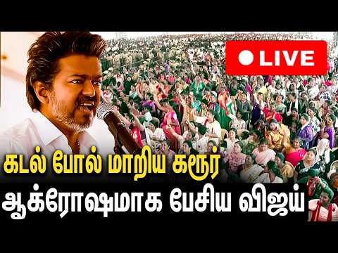 🔴LIVE : கரூரை அதிரவிட்ட விஜய்யின் அதிரடி பேச்சு | CM Vijay Karur Meeting | TVK Vijay Speech