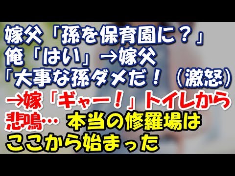 嫁父「孫を保育園に？」俺「はい」→嫁父「大事な孫をダメだ！（激怒）」→嫁「ギャー」トイレから悲鳴 →本当の修羅場はここからだった