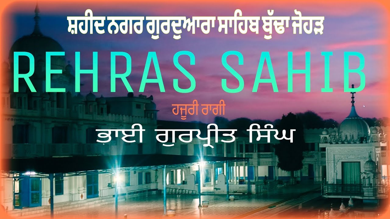 Rehras sahib ਸ਼ਹੀਦਾਂ ਦੇ ਪਾਵਨ ਅਸਥਾਨਾਂ ਤੋਂ ਪਾਠ ਸ਼ਰਵਣ ਕਰੋ ਜੀ 