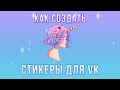 Как нарисовать стикеры для ВКонтакте | Часть 1: Начало