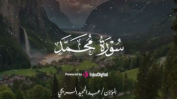سورة محمد للقارئ عبدالمجيد السريحي