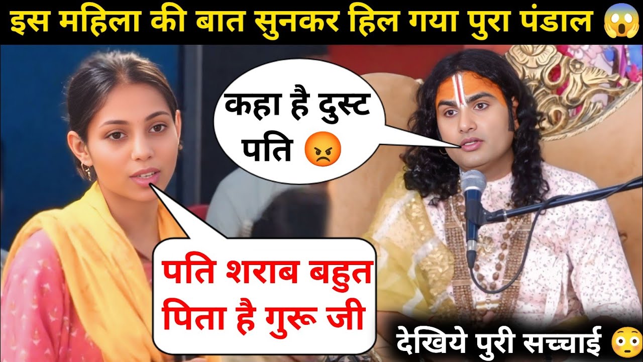 गुरु जी मेरा पति शराब बहुत पीता है 😥| मै बहुत परेशान हू | देखिये क्या बोले गुरुजी 😲| #katha 