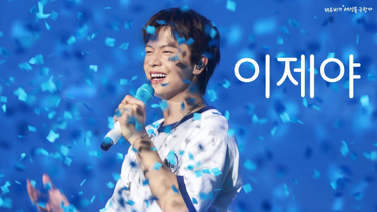 이제야 앵콜-육성재 팬콘 직캠 [THE BLUE JOURNEY] 250622
