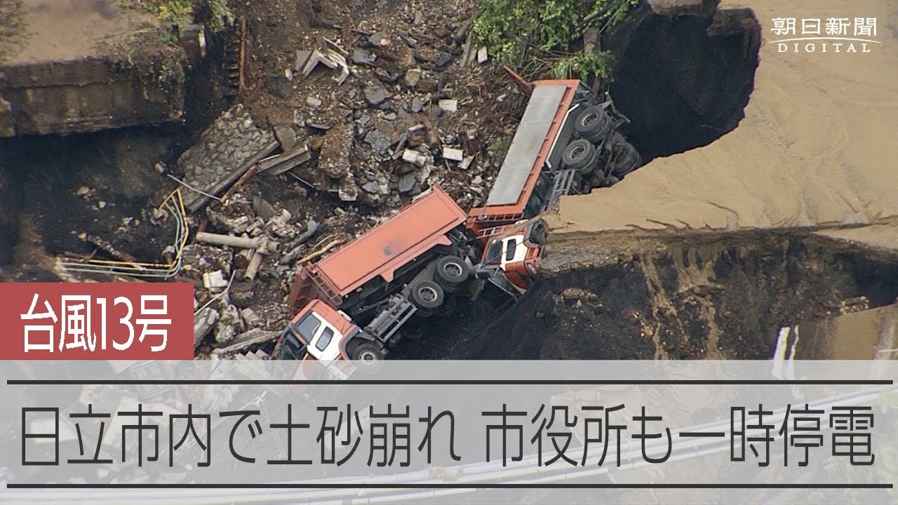 日立市内で土砂崩れ 台風13号の大雨被害 市役所も浸水 - YouTube