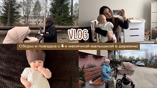 VLOG//поездка и сборы в деревню с маленьким ребенком на 1 ночь//режим 4 месячного ребенка//питаниеГВ