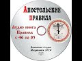 АУДИОКНИГА &quot;АПОСТОЛЬСКИЕ ПРАВИЛА &quot; 45 - 85 ЧАСТЬ 2