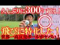 ヤバすぎる! 久しぶりに楽々300㍎超え! ボールでこんなに変わる? 跳びに特化した非公認球『飛びONE』 世界最高レベルの高反発球が飛びすぎて完全に反則! #飛びONE #非公認球 #テックウィンド