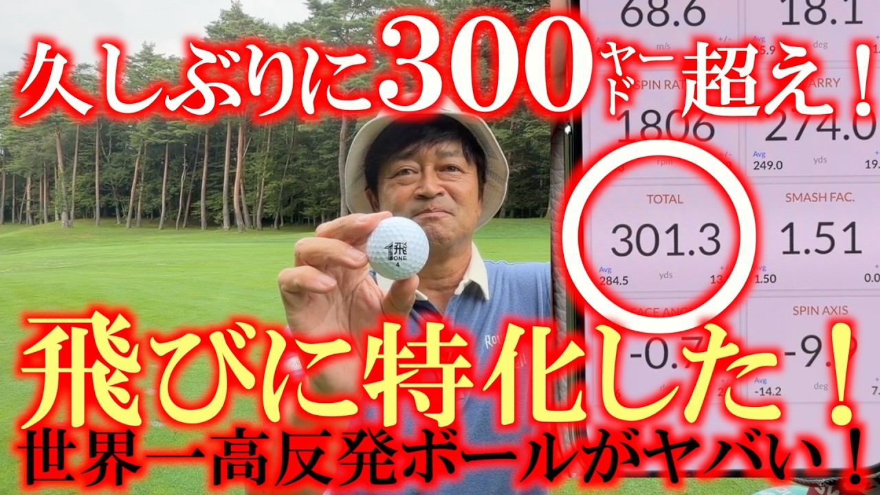 ヤバすぎる！　久しぶりに楽々３００㍎超え！　ボールでこんなに変わる？　跳びに特化した非公認球『飛びONE』　世界最高レベルの高反発球が飛びすぎて完全に反則！　＃飛びONE ＃非公認球　＃テックウィンド