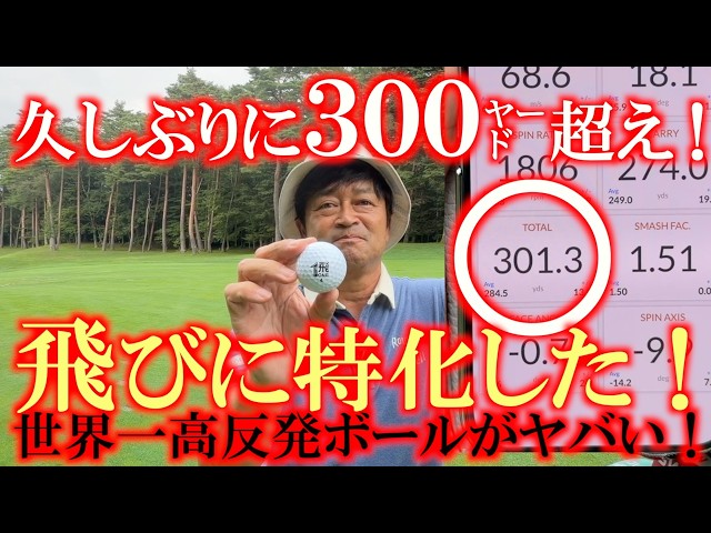 ヤバすぎる！　久しぶりに楽々３００㍎超え！　ボールでこんなに変わる？　跳びに特化した非公認球『飛びONE』　世界最高レベルの高反発球が飛びすぎて完全に反則！　＃飛びONE ＃非公認球　＃テックウィンド