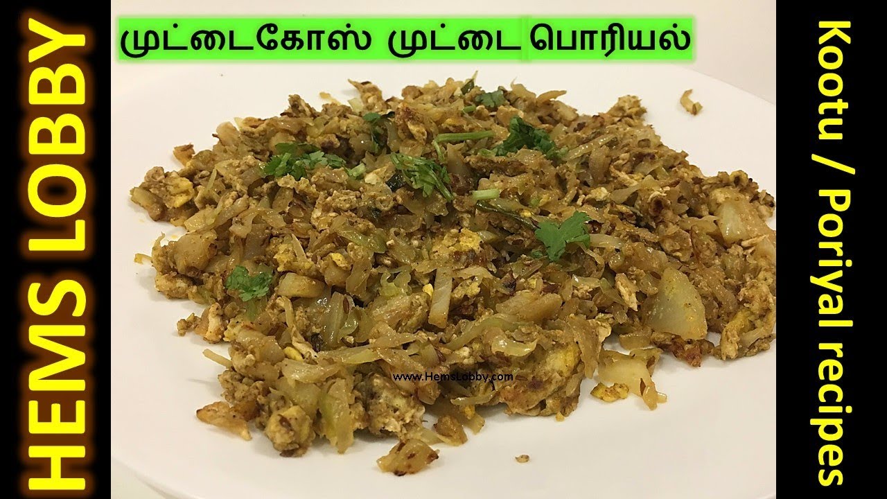 கோஸ் பொரியல் இப்படி செஞ்சா செம்மையா இருக்கும் Cabbage egg poriyal