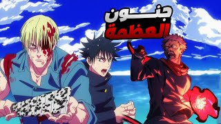 حكاية ايتادوري - ملخص انمى جوجوتسو كايسن الموسم التانى 1️⃣4️⃣ | Jujutsu Kaisen