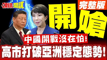 中國開嗆!你真要開戰? | 高市打破亞洲穩定態勢!帝國軍階重新現世!奔向核武時代【頭條開講】完整版 @頭條開講HeadlinesTalk