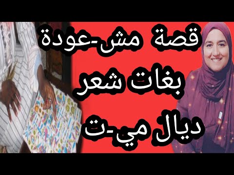 قصة مش عودة بغات زغب شعر الم يت نهاية متوقعوهاش حكايتي مع زهرة البجعدية قصص واقعية مع زهرة