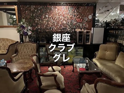 銀座　グレ　（CLUB GRES）　クラブ　店内紹介