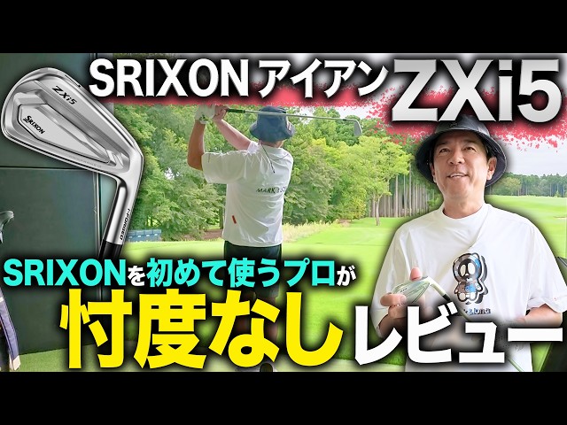 【最新アイアンレビュー】スリクソン ZXi5 アイアンを忖度なしでレビューしてみた【SRIXON】