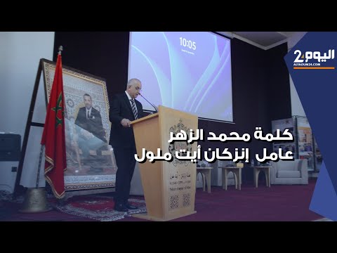 كلمة عامل عمالة انزكان أيت ملول في افتتاح برنامج اللقاء التشاوري حول الجيل الجديد لبرامج التنمية