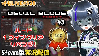 【Steam】デビルブレイド リブートをプレイするよ #3【けもLIVE#528】