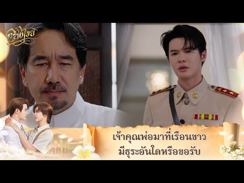 เจ้าคุณพ่อขอโทษเรื่องอันใดหรือเจ้าคะ | Interminable