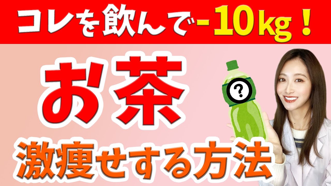 【水ダイエット】飲むだけで痩せる！一番オススメのお茶は...【痩せる飲み物】