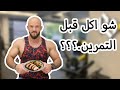 كوتش شو اكل قبل التمرين