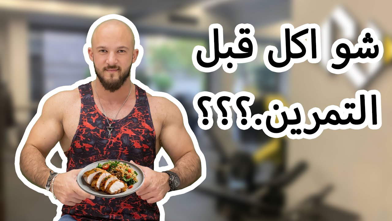 كوتش شو اكل قبل التمرين ؟؟ 💪💪🏋️