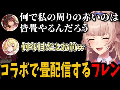 コラボREPOで畳配信をしたり、ふーたんとイチャ付き星川に無視されるフレン【切り抜き　フレン・Ｅ・ルスタリオ　にじさんじ】