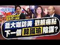 【簡至豪報新聞】藍大咖接力訪美戳賴痛點 下個"黑韓國瑜"陰謀?｜美301調查 卓榮泰:努力確保依ART對台做有利判斷 精華版  @中天電視CtiTv