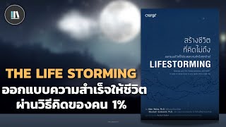 ออกแบบความสำเร็จให้ชีวิต ผ่านวิธีคิดของคน 1% (LIFE STORMING) | THE LIBRARY EP.141