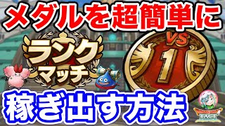 【ドラクエタクト】おすすめ！PvPメダルを簡単に稼ぐ方法！交換所報酬を獲得しよう〔DQTACT・タクト〕