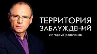 Территория Заблуждений Выпуск (08.04.2017) Hd