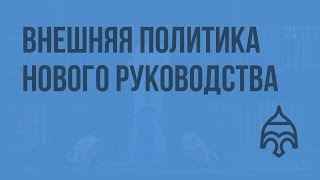 Внешняя политика нового руководства. Видеоурок по истории России 11 класс