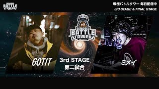 GOTIT vs ミメイ/戦極BATTLE TOWER 3rd Stage#2