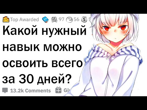 Какой навык можно освоить за 30 дней?