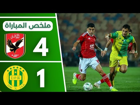 ملخص مباراة الاهلي المصري و شبيبة القبائل اليوم 4 1 دوري ابطال افريقيا هدف امام عشور اليوم