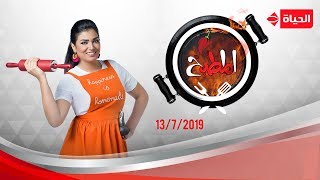 المطبخ - مع أسماء مسلم - السبت 13 يوليو 2019 - الحلقة الكاملة