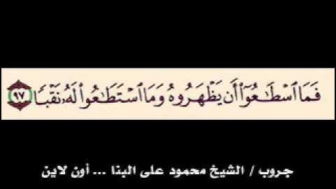 الشيخ محمود على البنا وتسجيل رائع من سورة الكهف