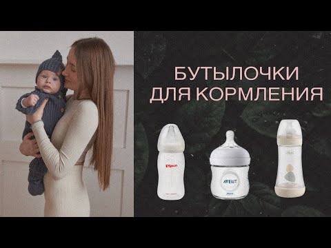 Обзор на бутылочки для кормления младенцев-